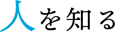 人を知る