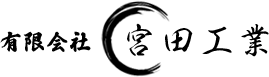有限会社宮田工業｜愛知県の大工・建築工事専門会社 | 常に新しいことに挑戦する社風を持つ愛知県の大工・建築工事専門会社